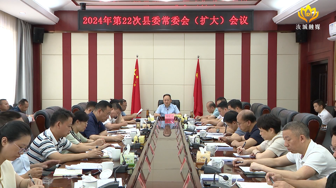 马文才主持召开2024年第22次县委常委会会议