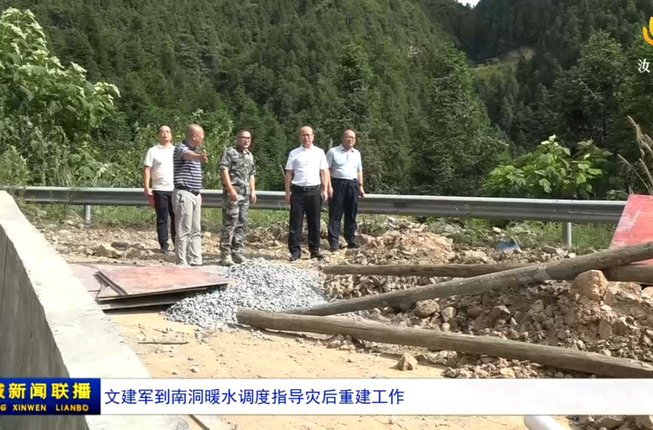 文建军到南洞暖水调度指导灾后重建工作