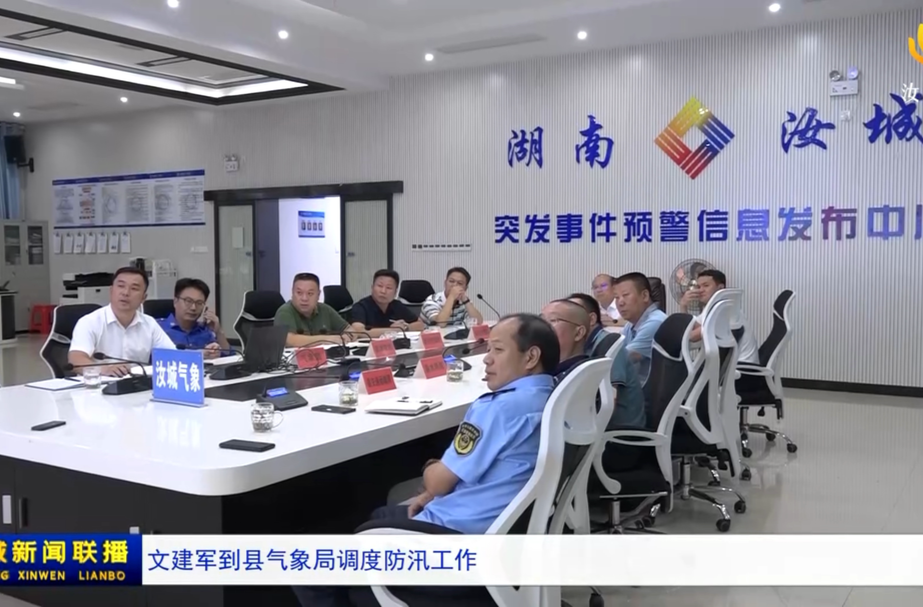 文建军到县气象局调度防汛工作