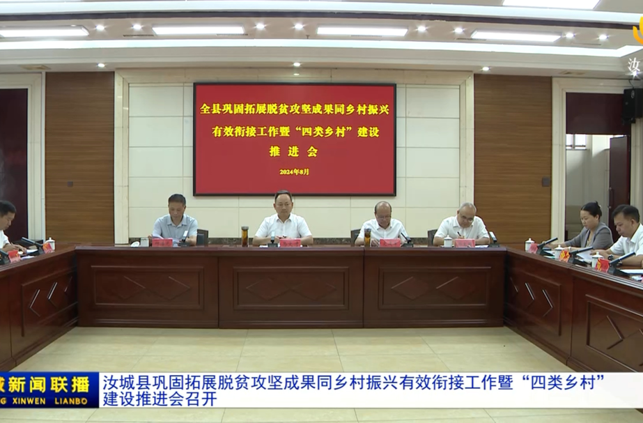 汝城县巩固拓展脱贫攻坚成果同乡村振兴有效衔接工作暨“四类乡村”建设推进会召开