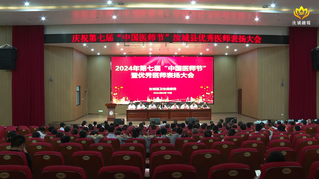 中国医师节 全县65名优秀医师获表彰