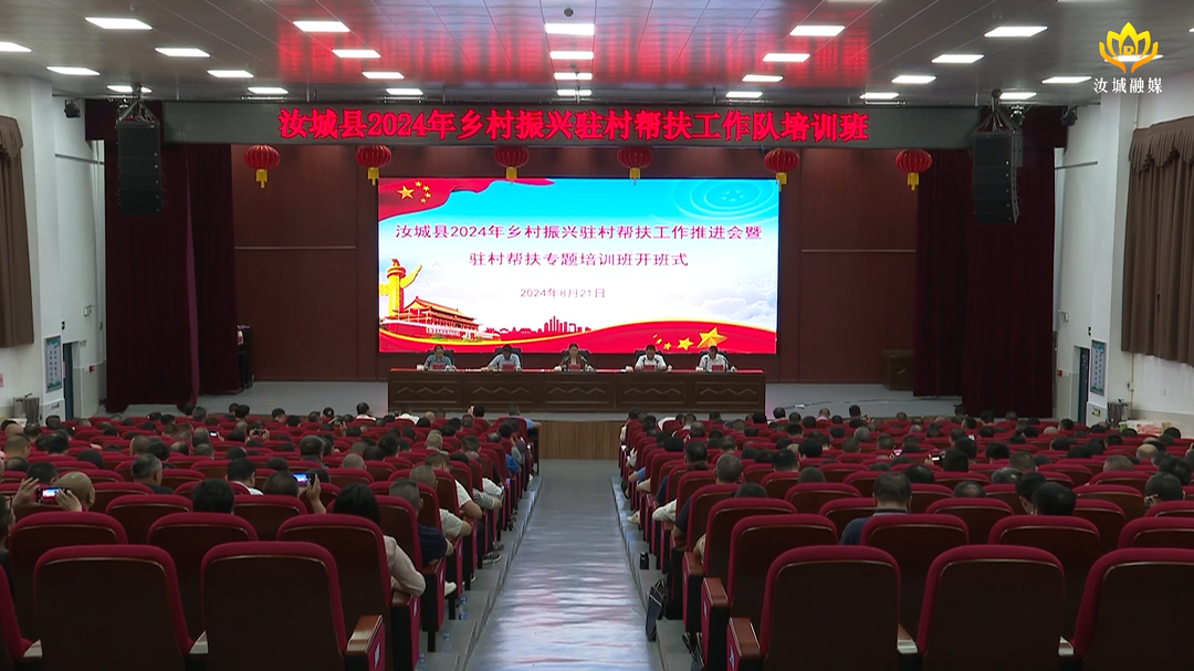 2024年全县乡村振兴驻村帮扶工作推进会暨驻村帮扶专题培训班开班
