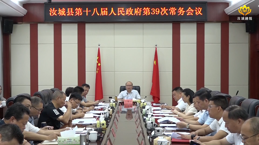 文建军主持召开县十八届人民政府第39次常务会议