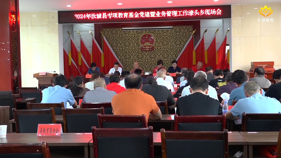 汝城县专项教育基金党建及业务管理工作现场会召开