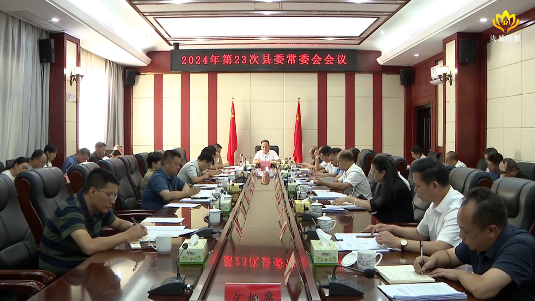 马文才主持召开2024年第23次县委常委会会议