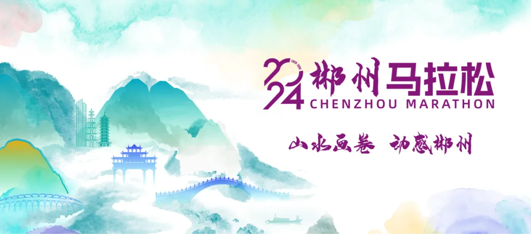 首届郴州马拉松来了，就在……