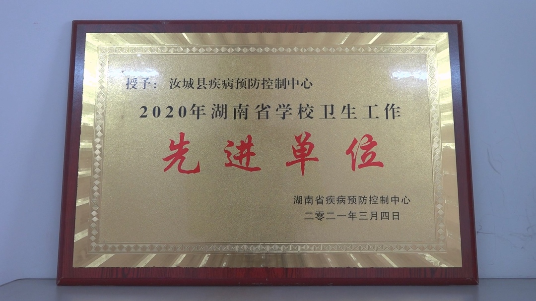 县疾病预防控制中心荣获“湖南省卫生健康工作先进集体”称号