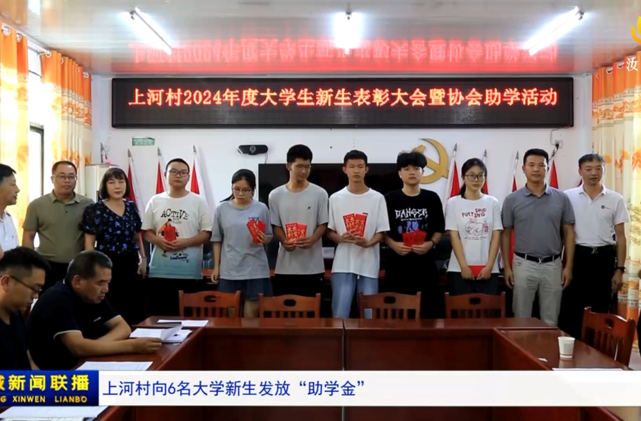 上河村向6名大学新生发放“助学金”