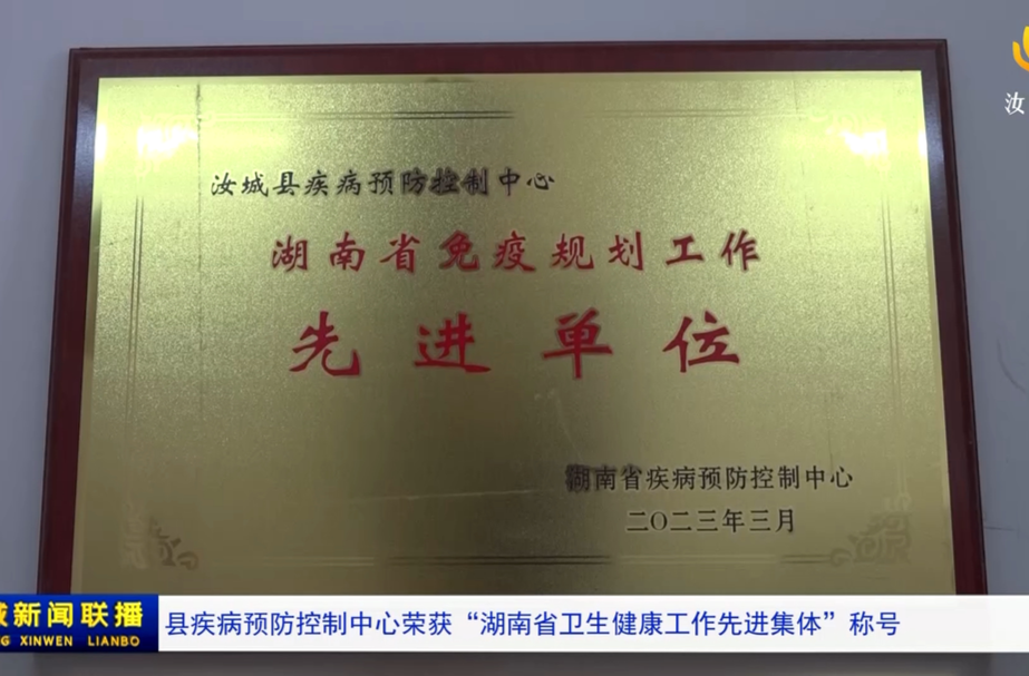 县疾病预防控制中心荣获“湖南省卫生健康工作先进集体”称号