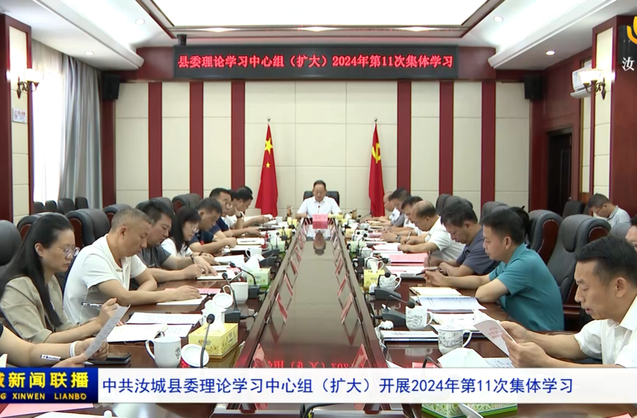 中共汝城县委理论学习中心组（扩大）开展2024年第11次集体学习