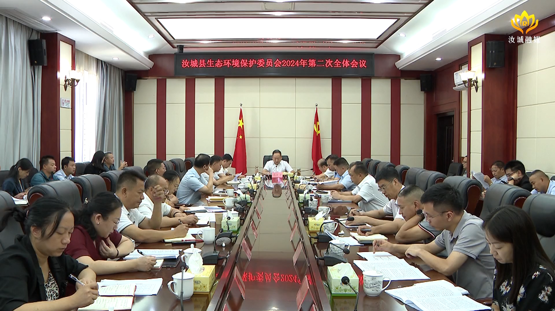 汝城县生态环境保护委员会2024年第二次全体会议召开