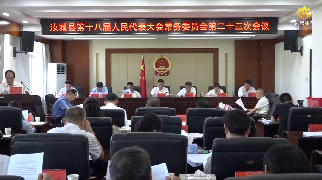 县十八届人大常委会第二十三次会议召开