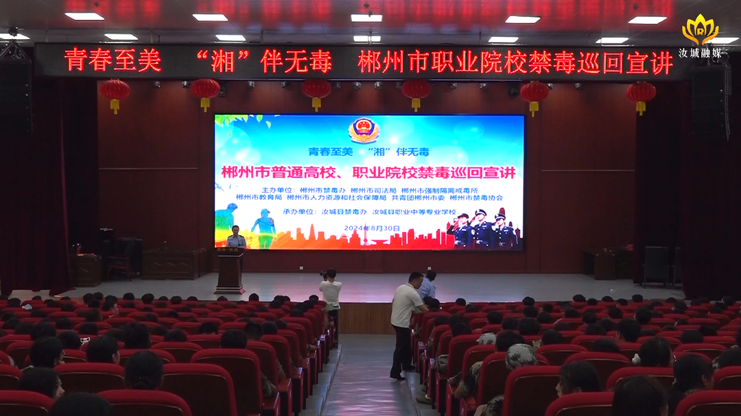 "青春至美 湘伴无毒"禁毒宣讲活动走进县职业中等专业学校