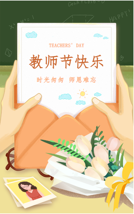 庆祝第40个教师节：感恩老师，祝老师节日快乐！