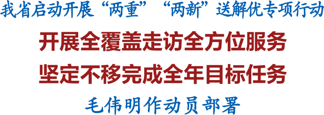 聚焦｜我省启动开展“两重”“两新”送解优专项行动 毛伟明作动员部署