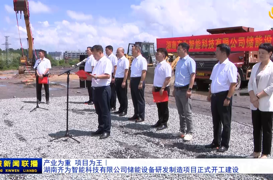产业为重 项目为王｜湖南齐为智能科技有限公司储能设备研发制造项目正式开工建设