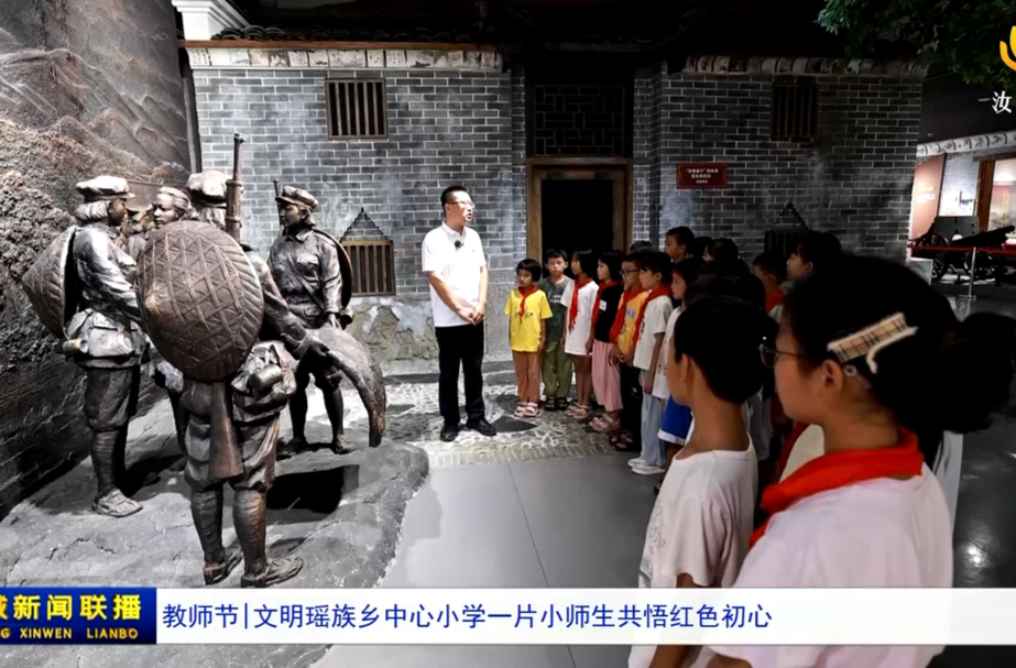 教师节｜文明瑶族乡中心小学一片小师生共悟红色初心