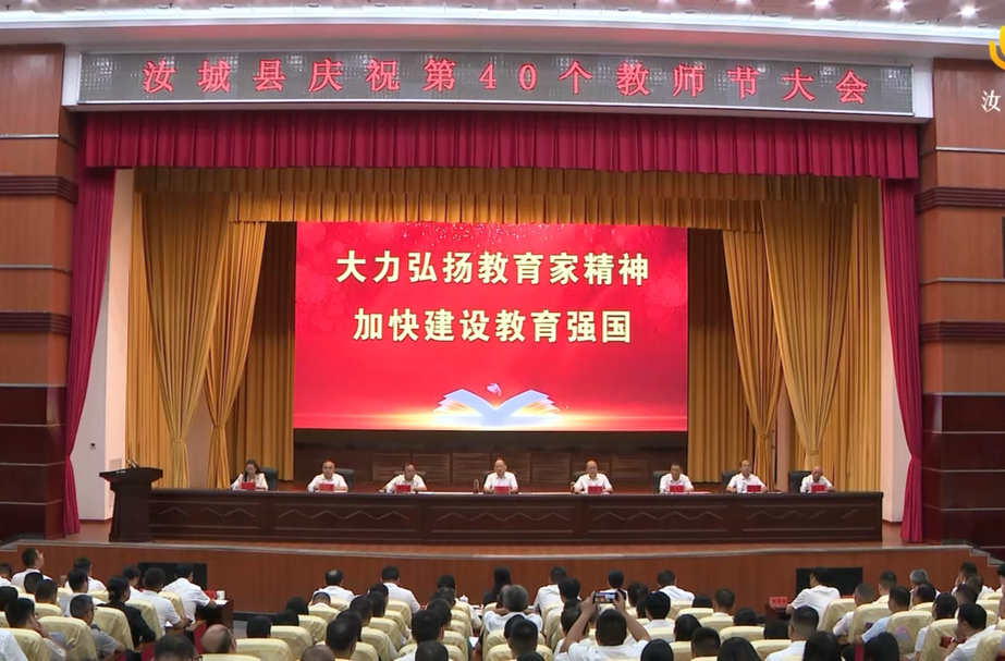 汝城县举行第40个教师节庆祝大会