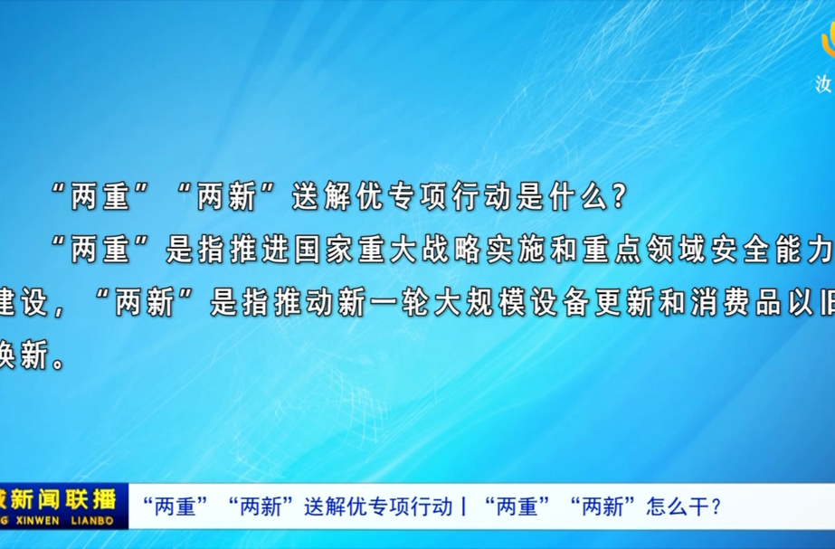 “两重”“两新”送解优专项行动︱“两重”“两新”怎么干？