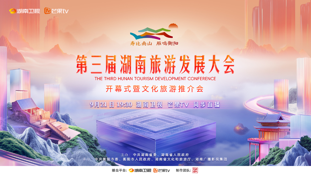 第三届湖南旅游发展大会开幕式暨文化旅游推介会