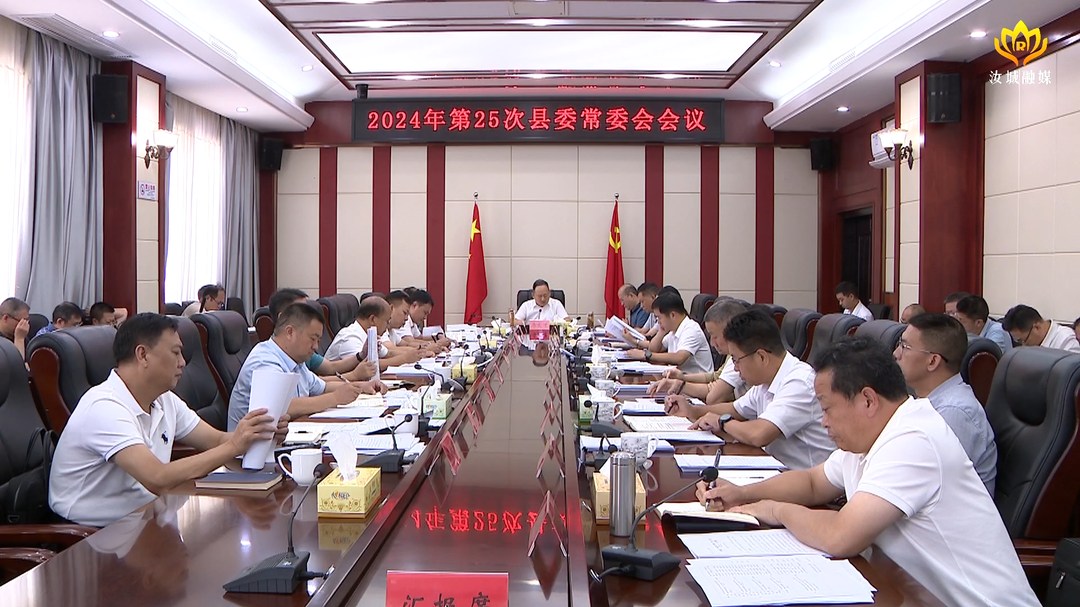 马文才主持召开2024年第25次县委常委会会议专题听取“六大新行动”督战汝城县指出问题整改、交办事项落实情况