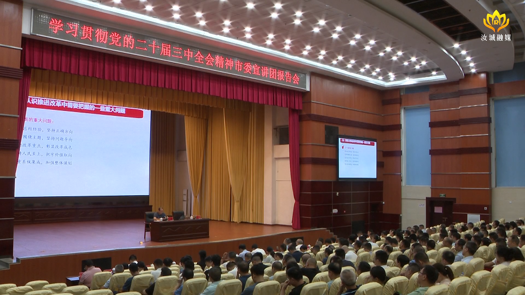 学习贯彻党的二十届三中全会精神市委宣讲团报告会在汝城举行