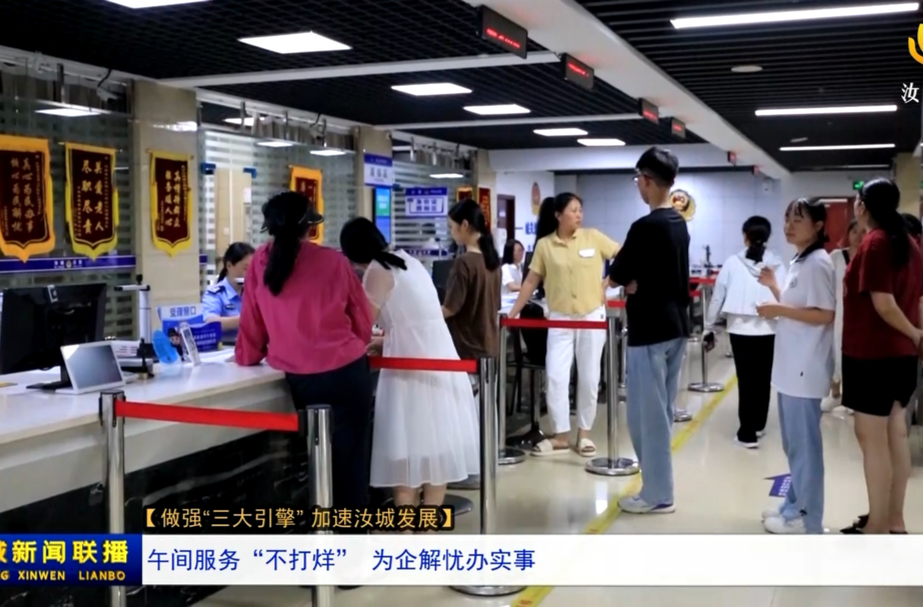 【做强“三大引擎” 加速汝城发展】午间服务“不打烊” 为企解忧办实事