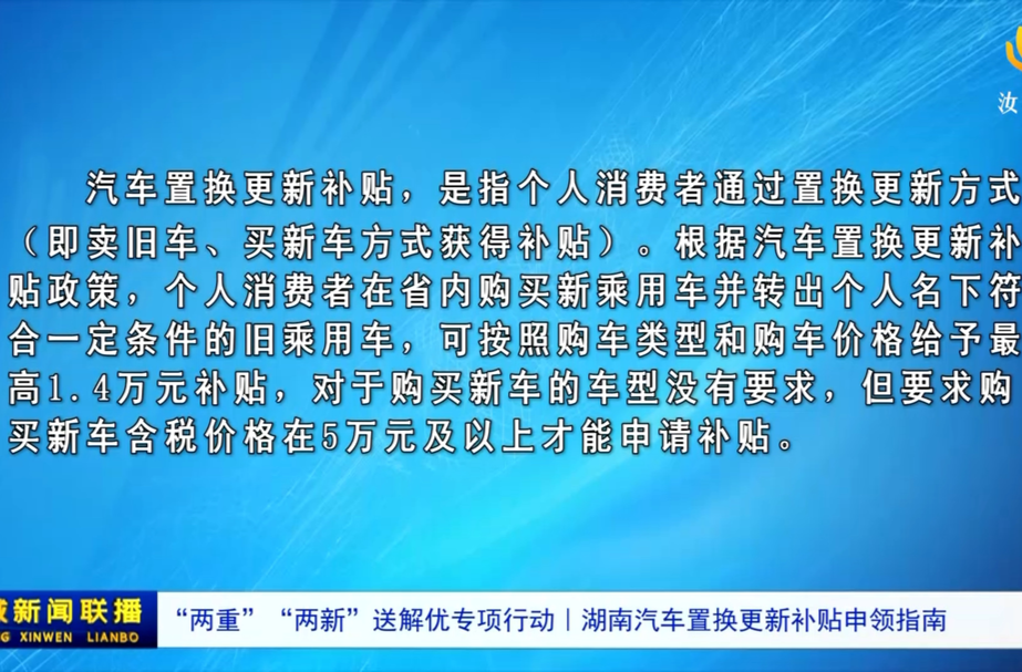 “两重”“两新”送解优专项行动︱湖南汽车置换更新补贴申领指南