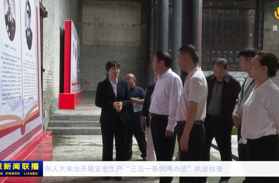 市人大来汝开展安全生产“三法一条例两办法”执法检查