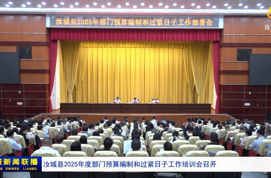 汝城县2025年度部门预算编制和过紧日子工作培训会召开