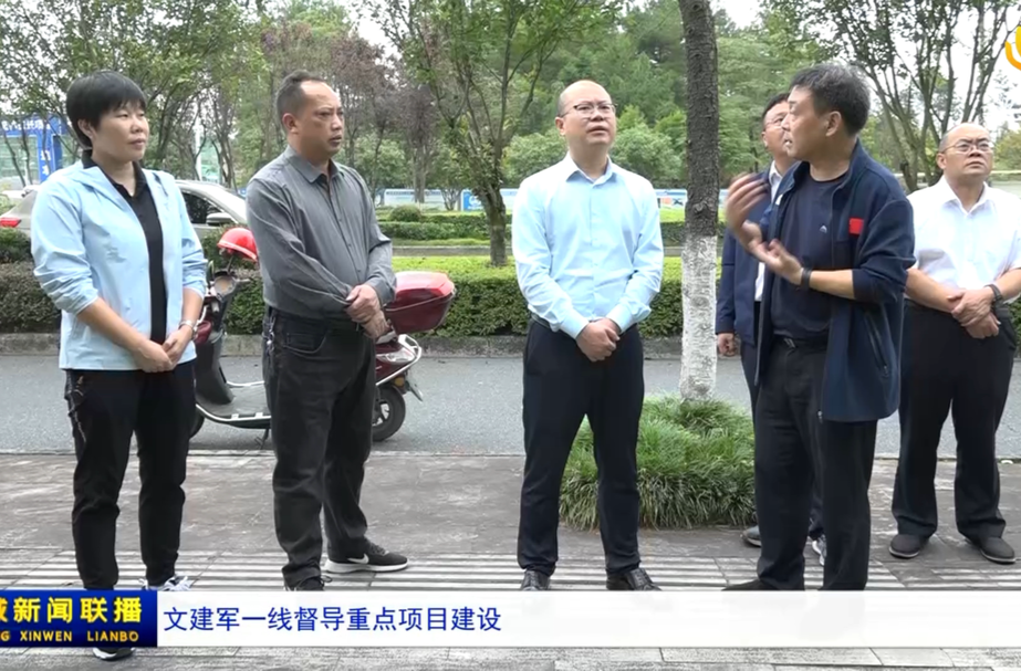 文建军一线督导重点项目建设