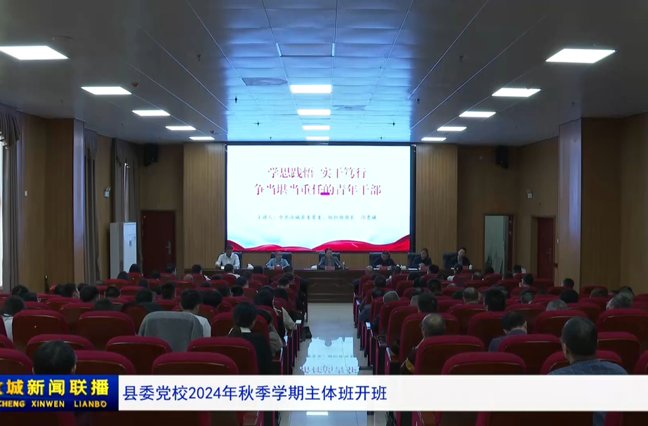 县委党校2024年秋季学期主体班开班