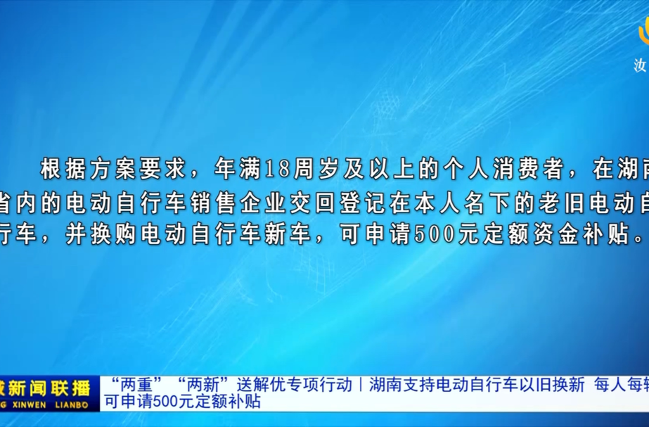 “两重”“两新”送解优专项行动︱湖南支持电动自行车以旧换新 每人每辆可申请500元定额补贴