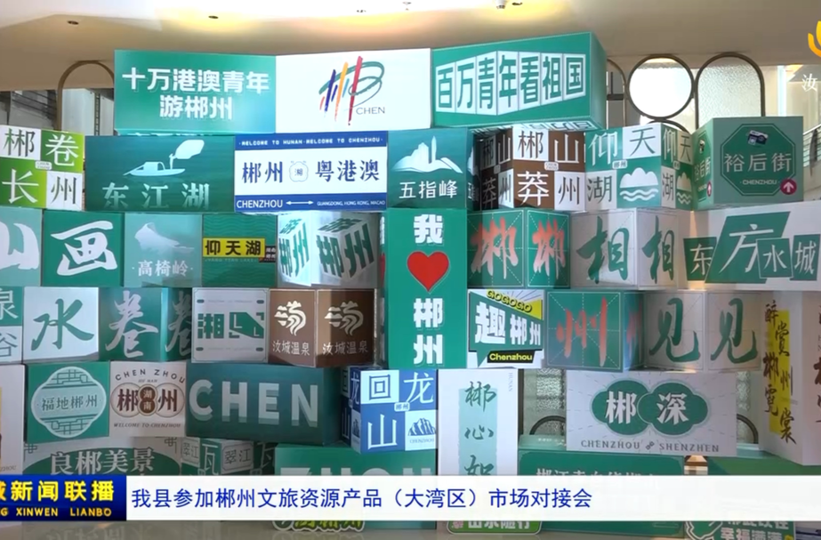 我县参加郴州文旅资源产品（大湾区）市场对接会