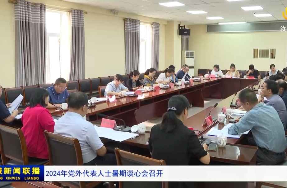 2024年党外代表人士暑期谈心会召开