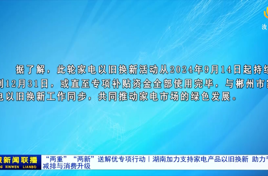 “两重”“两新”送解优专项行动︱湖南加力支持家电产品以旧换新   助力节能减排与消费升级