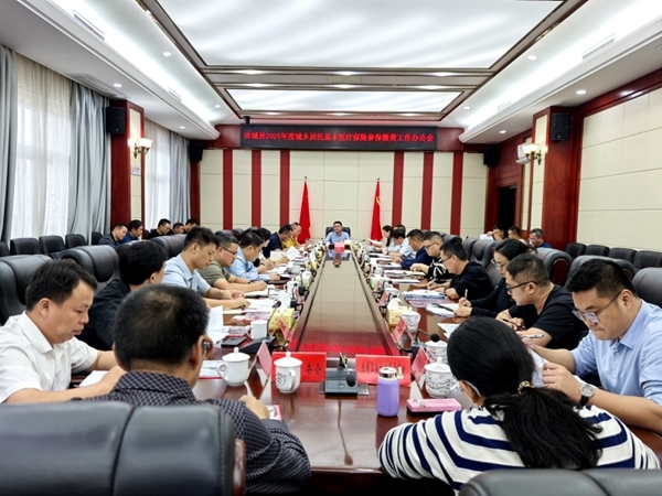汝城县2025年医保参保缴费工作动员会召开