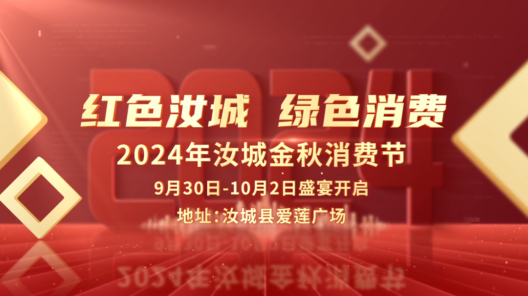 “红色汝城 绿色消费”2024年汝城金秋消费节
