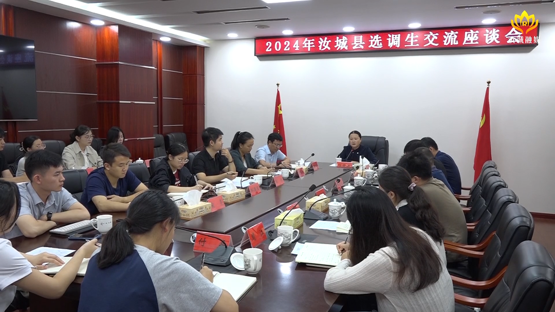 我县召开2024年选调生交流座谈会