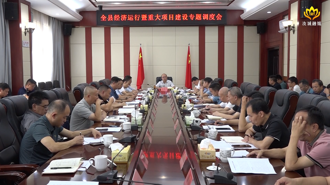 文建军专题调度全县经济运行暨重大项目建设工作