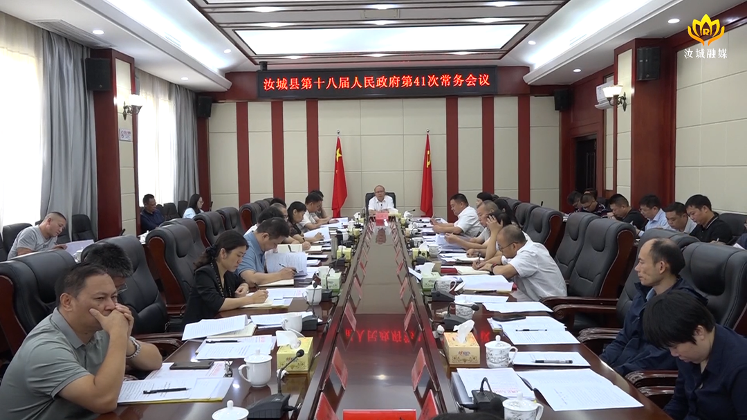文建军主持召开汝城县第十八届人民政府第41次常务会议