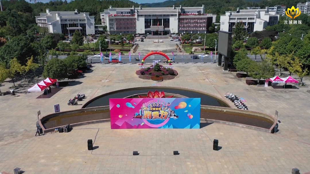 “红色汝城   绿色消费”2024年汝城金秋消费节圆满收官