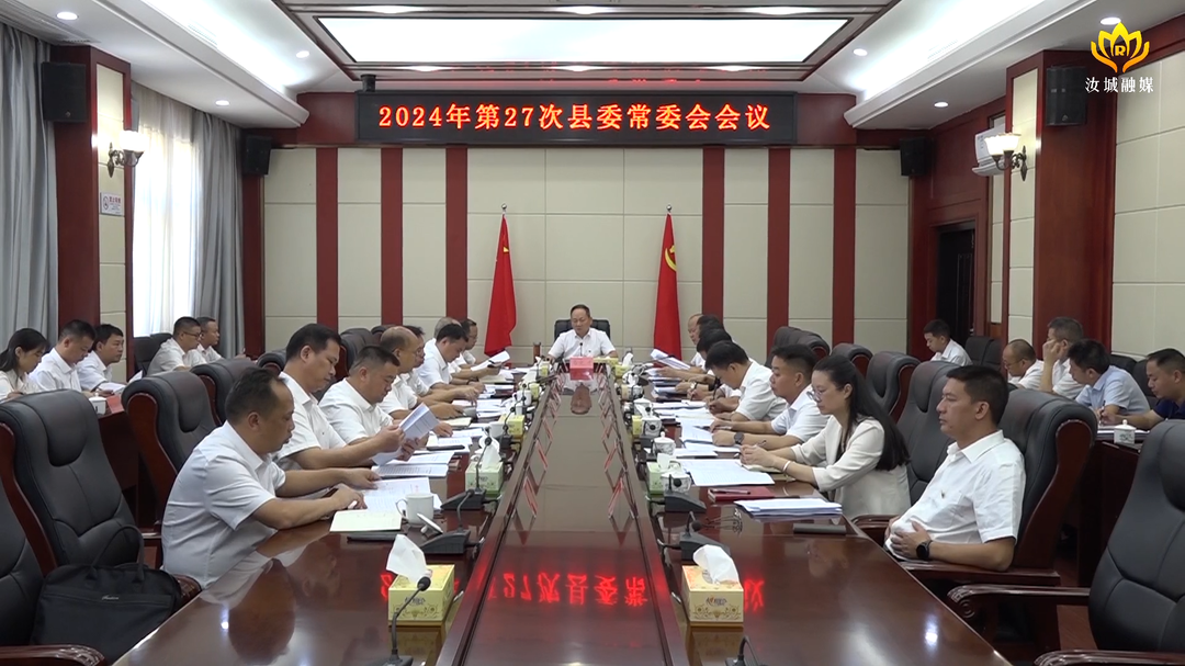 马文才主持召开2024年第27次县委常委会会议