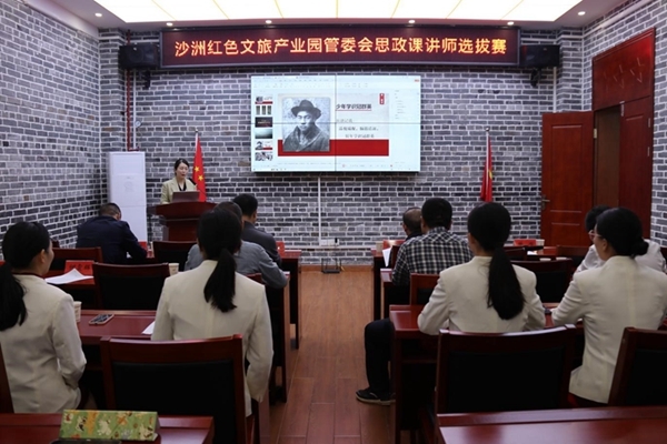 沙洲红色文旅产业园管委会举行思政课讲师选拔赛