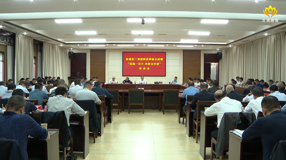 汝城县召开三季度经济形势分析暨“奋战一百天 决胜全年度”动员会