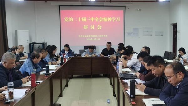 县委党校科干班深入学习研讨党的二十届三中全会精神  凝聚改革发展共识