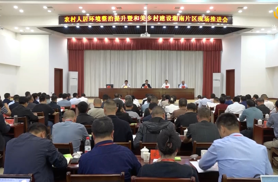 湖南省农村人居环境整治提升暨和美乡村建设湘南片区现场推进会在汝城召开