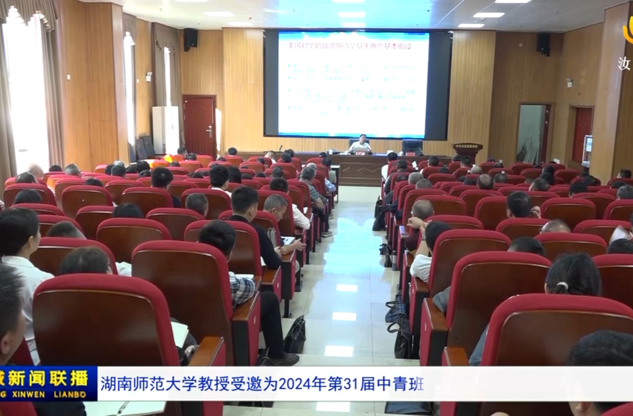 湖南师范大学教授受邀为2024年第31届中青班学员讲思政课