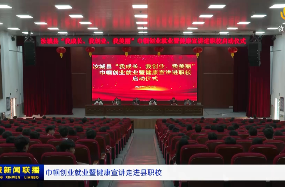 巾帼创业就业暨健康宣讲走进县职校