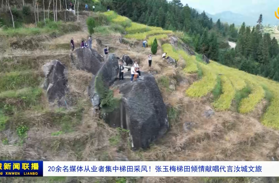 20余名媒体从业者集中梯田采风！张玉梅梯田倾情献唱代言汝城文旅